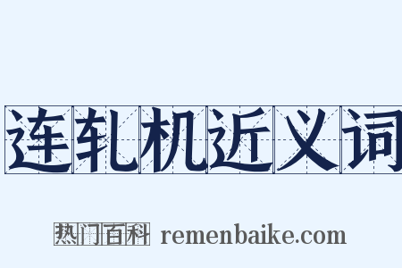 连轧机近义词是什么意思的图片